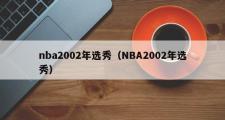 nba2002年选秀（NBA2002年选秀）
