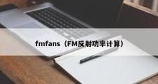 fmfans（FM反射功率计算）